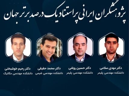 اساتید دانشگاه صنعتی سهند در جمع پژوهشگران ایرانی پراستناد یک درصد برتر جهان