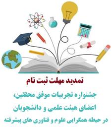 تمدید مهلت ثبت نام در فراخوان جشنواره تجربیات موفق در حیطه همگرایی علوم و فناوری های پیشرفته