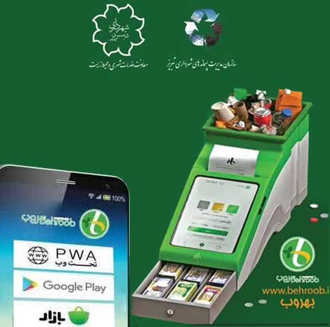 رونمایی از اپلیکیشن‌ جمع آوری پسماندهای خشک (بهروب) در تبریز