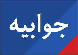 جوابیه روابط‌ عمومی جمعیت هلال‌احمر آذربایجان شرقی