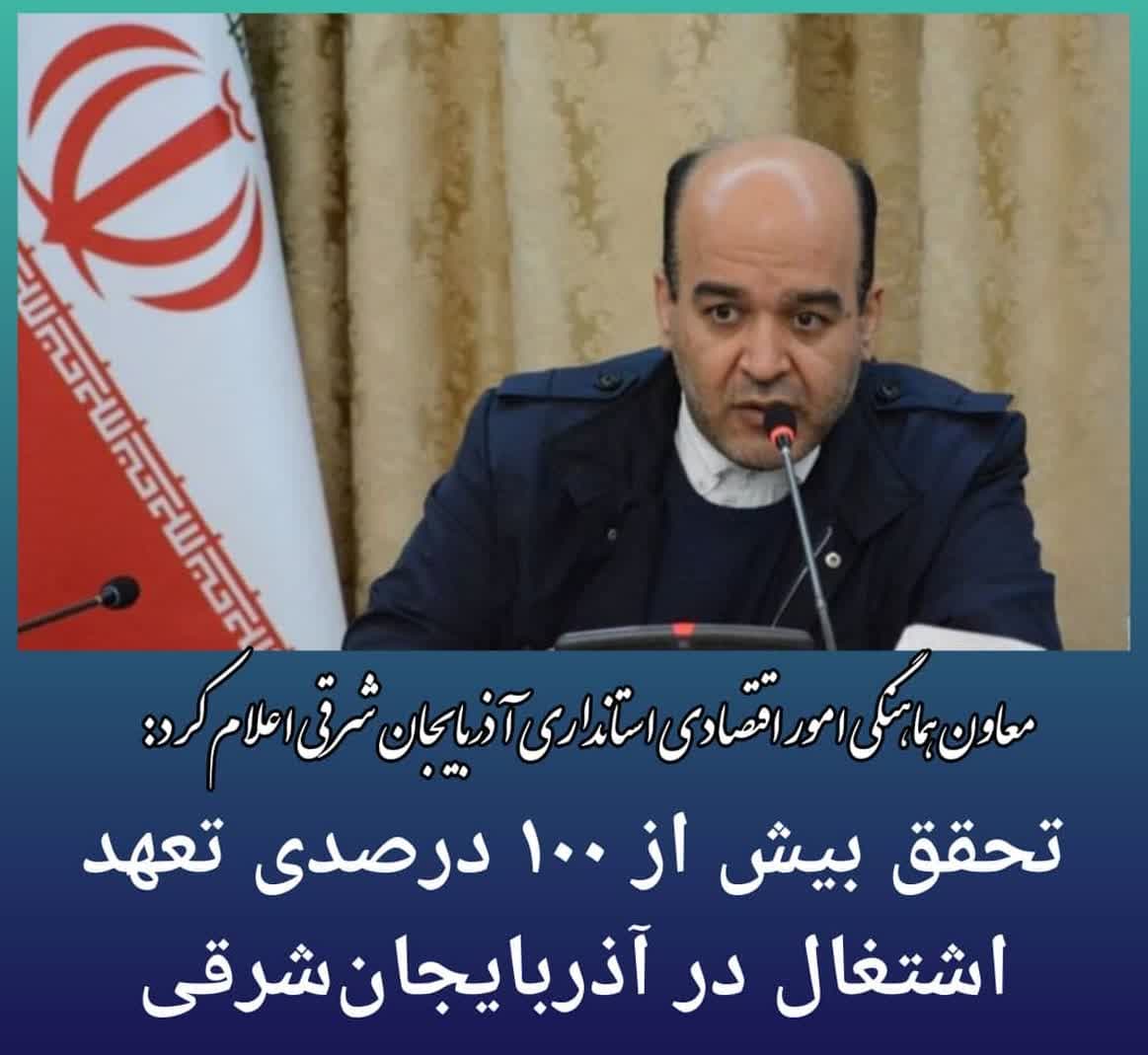 تحقق بیش از ۱۰۰ درصدی تعهد اشتغال در آذربایجانشرقی