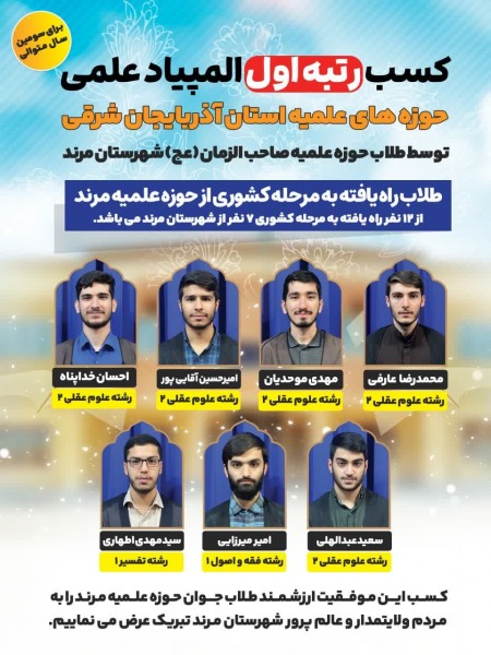 درخشش طلاب نخبه مرندی در المپیاد علمی استان آذربایجان شرقی