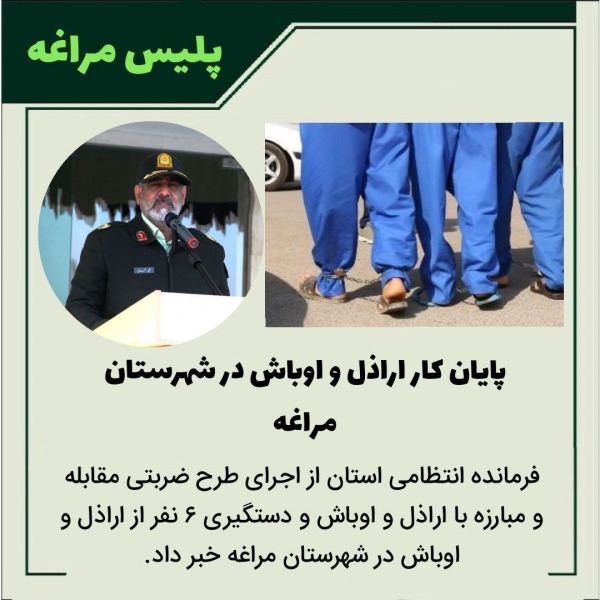 پایان کار اراذل و اوباش در شهرستان مراغه