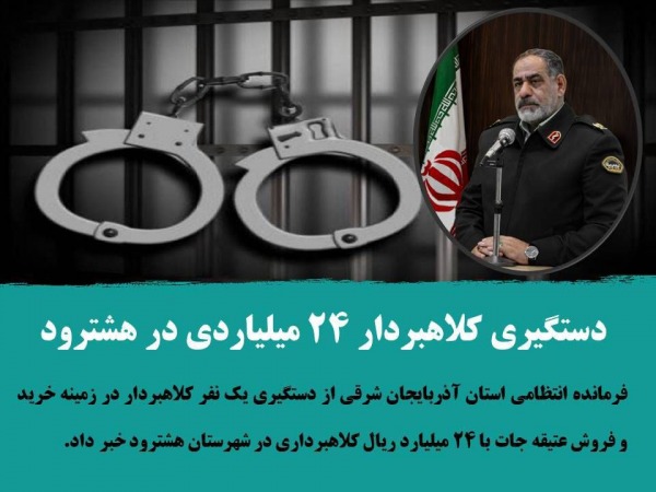 دستگیری کلاهبردار ۲۴ میلیاردی درهشترود