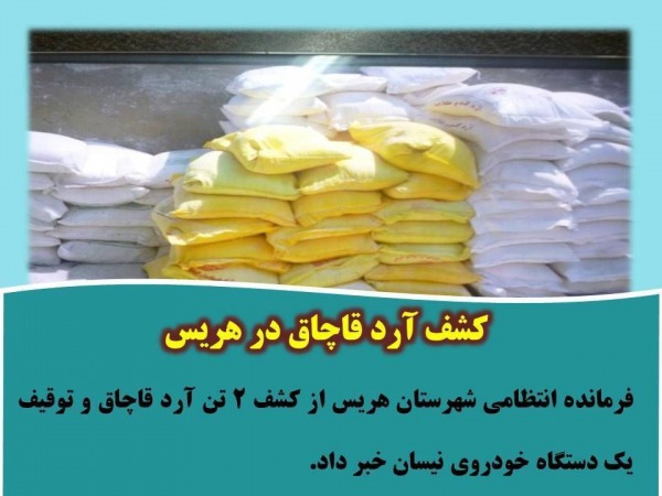 کشف بیش از ۲ تن آرد غیرمجاز در &#۸۲۲۰;عجب شیر&#۸۲۲۱;