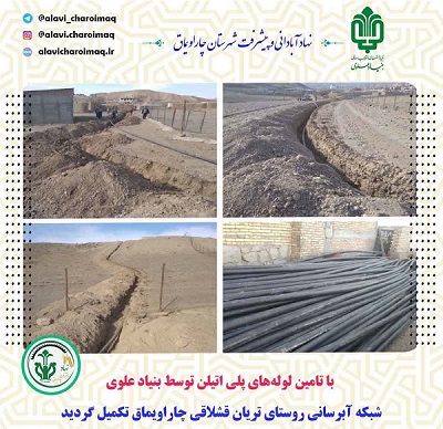با مساعدت بنیادعلوی شبکه آبرسانی روستای تریان قشلاقی چاراویماق تکمیل گردید