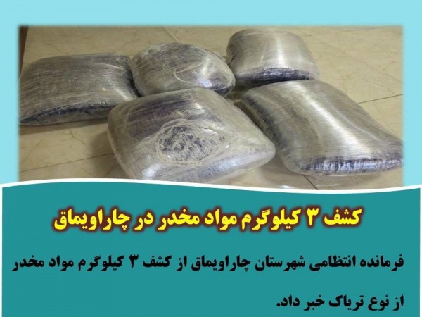کشف۳کیلوگرم مواد مخدر در چاراویماق