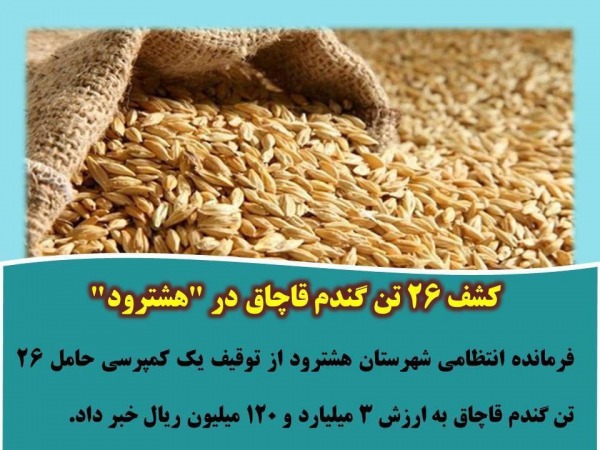 کشف ۲۶ تن گندم قاچاق در