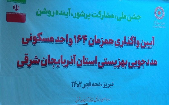 افتتاح ۱۶۴ واحد مسکونی مددجویان بهزیستی در آذربایجان شرقی