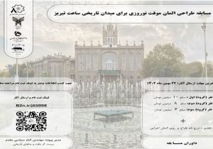 مسابقه طراحی المان نوروزی برای میدان ساعت تمدید شد