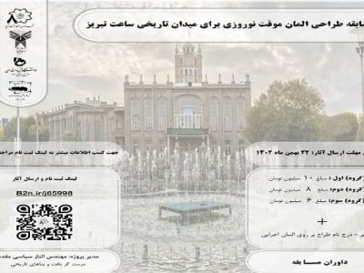 مسابقه طراحی المان نوروزی برای میدان ساعت تمدید شد