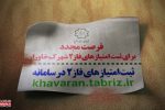 فرصت مجدد یک هفته‌ای برای ثبت امتیاز فاز۲ شهرک خاوران
