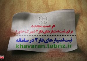 فرصت مجدد یک هفته‌ای برای ثبت امتیاز فاز۲ شهرک خاوران