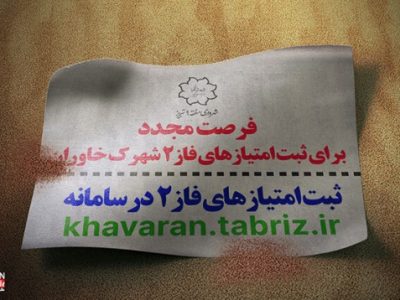 فرصت مجدد یک هفته‌ای برای ثبت امتیاز فاز۲ شهرک خاوران