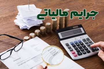 بخشودگی صد درصدی جرایم مالیاتی تا پایان بهمن ماه