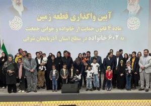 آئین واگذاری قطعه زمین رایگان به ۶۰۲ خانواده در آذربایجان شرقی برگزار شد