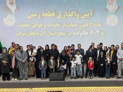آئین واگذاری قطعه زمین رایگان به ۶۰۲ خانواده در آذربایجان شرقی برگزار شد