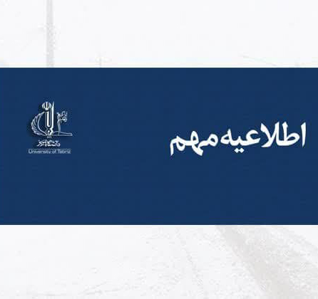 اطلاعیه معاونت پژوهش و فناوری دانشگاه تبریز در خصوص حواشی اخیر محلول یخ زدایی شهرداری تبریز
