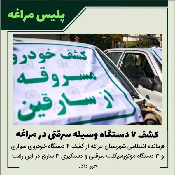 کشف ۷ دستگاه وسیله سرقتی در مراغه