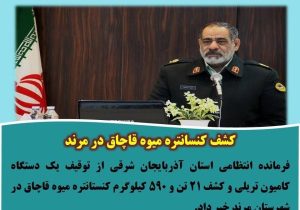 کشف کنسانتره میوه قاچاق در مرند