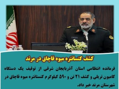 کشف کنسانتره میوه قاچاق در مرند