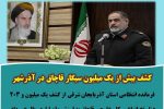 کشف بیش از یک میلیون سیگار قاچاق در آذرشهر