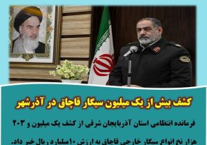 کشف بیش از یک میلیون سیگار قاچاق در آذرشهر