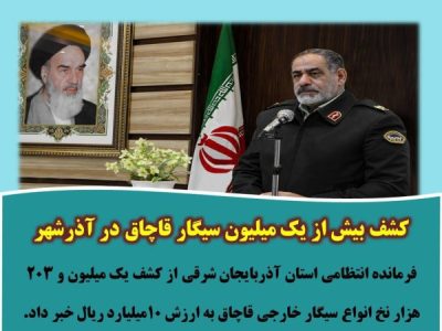 کشف بیش از یک میلیون سیگار قاچاق در آذرشهر