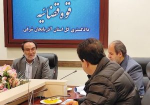 تعیین ضرب الاجل دو ماهه دادستان مرکز استان آذربایجان شرقی