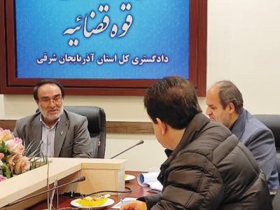تعیین ضرب الاجل دو ماهه دادستان مرکز استان آذربایجان شرقی