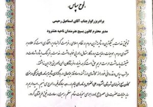 تجلیل از مدیر کانون بسیج هنرمندان ناحیه هشترود