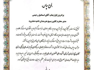 تجلیل از مدیر کانون بسیج هنرمندان ناحیه هشترود