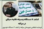 کشف ۷ دستگاه وسیله نقلیه سرقتی در مراغه