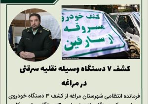 کشف ۷ دستگاه وسیله نقلیه سرقتی در مراغه