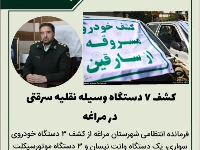 کشف ۷ دستگاه وسیله نقلیه سرقتی در مراغه