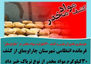 کشف۳۰کیلوگرم مواد مخدر در چاراویماق