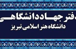آغاز دوره‌های آموزشی کوتاه مدت جهاددانشگاهی دانشگاه هنر اسلامی تبریز