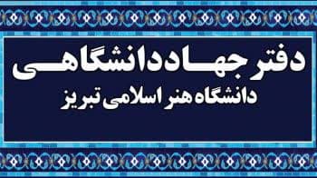 آغاز دوره‌های آموزشی کوتاه مدت جهاددانشگاهی دانشگاه هنر اسلامی تبریز