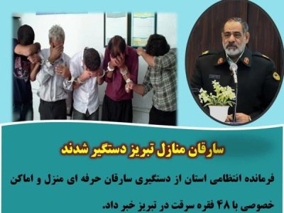 سارقان منازل تبریز دستگیر شدند