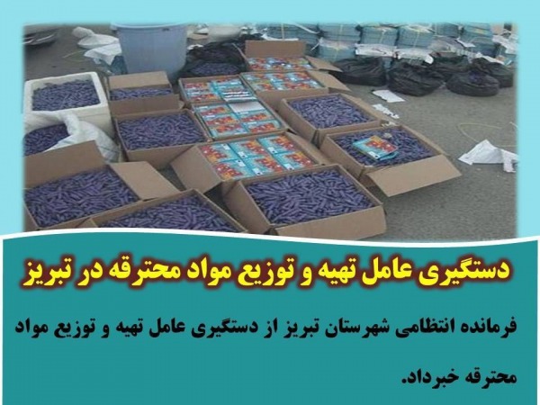 دستگیری عامل تهیه و توزیع مواد محترقه در تبریز