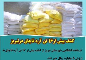 کشف بیش از۱۶ تن آرد قاچاق در تبریز