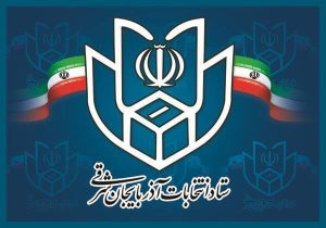 اعلام نتایج انتخابات مجلس دوازدهم در آذربایجان شرقی