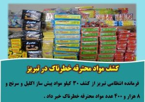کشف مواد محترقه خطرناک در تبریز