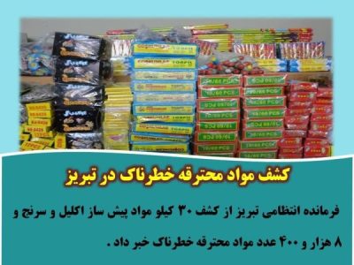 کشف مواد محترقه خطرناک در تبریز
