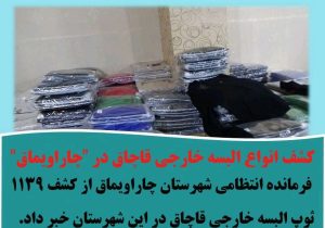 کشف انواع البسه خارجی قاچاق در