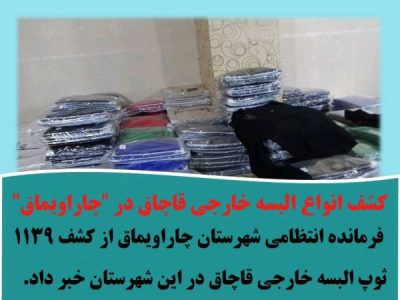 کشف انواع البسه خارجی قاچاق در