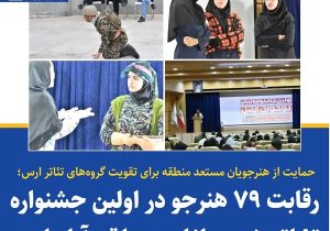 رقابت۷۹ نفر از نوجوانان در جشنواره تئاتر نوجوانان ارس