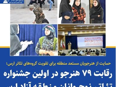 رقابت۷۹ نفر از نوجوانان در جشنواره تئاتر نوجوانان ارس