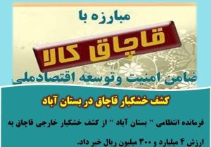 کشف خشکبار قاچاق در بستان آباد