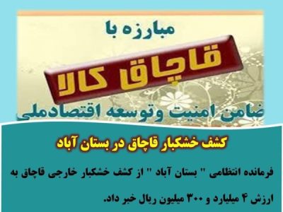کشف خشکبار قاچاق در بستان آباد